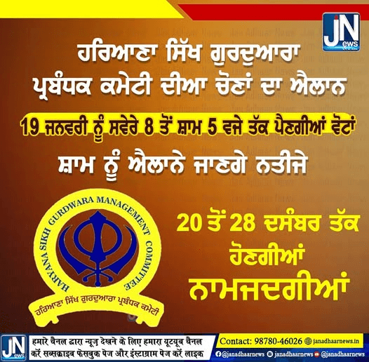 ਹਰਿਆਣਾ ਸਿੱਖ ਗੁਰਦੁਆਰਾ ਪ੍ਰਬੰਧਕ ਕਮੇਟੀ ਦੀਆ ਚੋਣਾਂ ਦਾ ਐਲਾਨ |