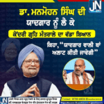 ਸਾਬਕਾ ਪ੍ਰਧਾਨ ਮੰਤਰੀ Manmohan Singhਦੀ ਯਾਦਗਾਰ ਨੂੰ ਲੈ ਕੇ ਗ੍ਰਿਹ ਮੰਤਰਾਲੇ ਦਾ ਵੱਡਾ ਬਿਆਨ
