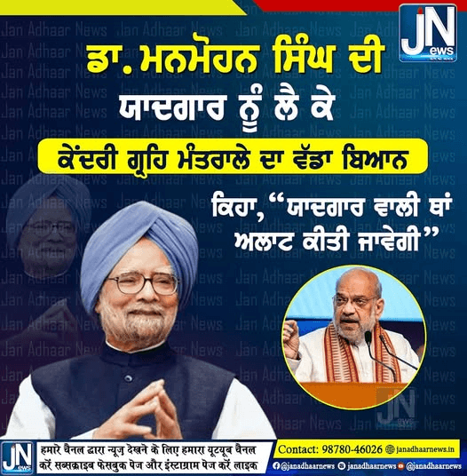 ਸਾਬਕਾ ਪ੍ਰਧਾਨ ਮੰਤਰੀ Manmohan Singhਦੀ ਯਾਦਗਾਰ ਨੂੰ ਲੈ ਕੇ ਗ੍ਰਿਹ ਮੰਤਰਾਲੇ ਦਾ ਵੱਡਾ ਬਿਆਨ