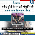 ਜਲੰਧਰ ਵਿਖੇ ਮਰੀਜ਼ ਨੂੰ ਲਿਜਾ ਰਹੀ ਐਂਬੂਲੈਂਸ ਦੀ ਟਰਾਲੇ ਨਾਲ ਭਿਆਨਕ ਟੱਕਰ