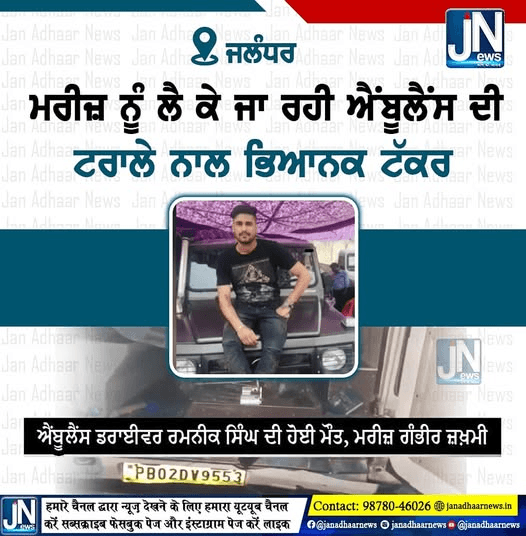 ਜਲੰਧਰ ਵਿਖੇ ਮਰੀਜ਼ ਨੂੰ ਲਿਜਾ ਰਹੀ ਐਂਬੂਲੈਂਸ ਦੀ ਟਰਾਲੇ ਨਾਲ ਭਿਆਨਕ ਟੱਕਰ