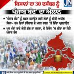 ਕਿਸਾਨਾਂ ਦਾ 30 ਦਸੰਬਰ ਨੂੰ ਪੰਜਾਬ ਬੰਦ’ ਦਾ ਐਲਾਨ