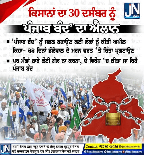ਕਿਸਾਨਾਂ ਦਾ 30 ਦਸੰਬਰ ਨੂੰ ਪੰਜਾਬ ਬੰਦ’ ਦਾ ਐਲਾਨ