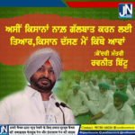 ਕਿਸਾਨੀ ਅੰਦੋਲਨ ਨੂੰ ਲੈ ਕੇ ਕੇਂਦਰੀ ਰਾਜ ਮੰਤਰੀ ਰਵਨੀਤ ਸਿੰਘ ਬਿੱਟੂ ਦਾ ਵੱਡਾ ਬਿਆਨ
