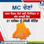 ਨਗਰ ਨਿਗਮ ਚੋਣਾਂ ਲਈ ਨੌਮੀਨੇਸ਼ਨ ਦਾ ਅੱਜ ਆਖਰੀ ਦਿਨ, 21 ਦਸੰਬਰ ਨੂੰ ਹੋਵੇਗੀ ਵੋਟਿੰਗ।