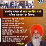 ਸੁਖਬੀਰ ਬਾਦਲ ਦੀ ਜਾਨ ਬਚਾਉਣ ਵਾਲੇ ਪੁਲਿਸ ਮੁਲਾਜ਼ਮ ਦਾ ਬਿਆਨ…