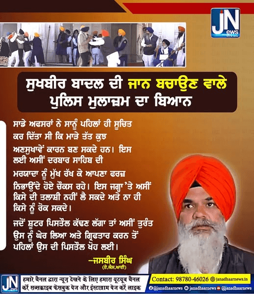ਸੁਖਬੀਰ ਬਾਦਲ ਦੀ ਜਾਨ ਬਚਾਉਣ ਵਾਲੇ ਪੁਲਿਸ ਮੁਲਾਜ਼ਮ ਦਾ ਬਿਆਨ…
