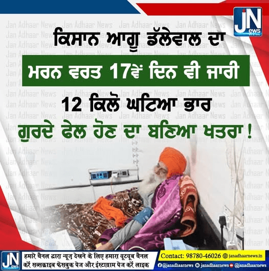 ਕਿਸਾਨ ਆਗੂ ਡਲੇਵਾਲ ਦਾ ਮਰਨ ਵਰਤ ਦਾ 17 ਵਾਂ ਦਿਨ ਹਾਲਾਤ ਨਾਜ਼ੁਕ
