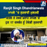 Ranjit Singh Dhadrian Wale- ਮਾਮਲੇ ‘ਚ ਸੁਣਵਾਈ ਮੁਲਤਵੀ