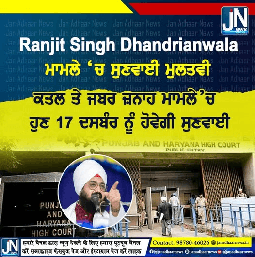 Ranjit Singh Dhadrian Wale- ਮਾਮਲੇ ‘ਚ ਸੁਣਵਾਈ ਮੁਲਤਵੀ