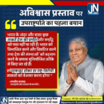 अविश्वास प्रस्ताव पर उपराष्ट्रपति Jagdeep Dhankhar का पहला बयान।