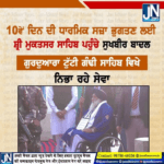 ਪੰਥਕ ਸਜ਼ਾ ਦੇ 10ਵੇਂ ਦਿਨ ਦੀ ਧਾਰਮਿਕ ਸਜ਼ਾ ਭੁਗਤਣ ਲਈਸ੍ਰੀ ਮੁਕਤਸਰ ਸਾਹਿਬ ਪਹੁੰਚੇ ਸੁਖਬੀਰ ਬਾਦਲ ਗੁਰਦੁਆਰਾ ਟੁੱਟੀ ਗੰਢੀ ਸਾਹਿਬ ਵਿਖੇ ਨਿਭਾ ਰਹੇ ਸੇਵਾ।