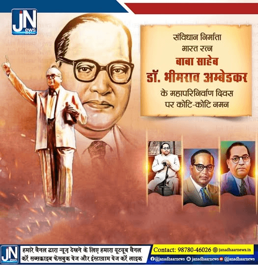 बाबा साहेब डॉ. भीमराव अम्बेडकर के महापरिनिर्वाण दिवस पर उन्हें कोटि-कोटि नमन।