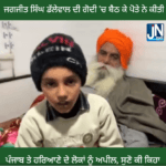 ਜਗਜੀਤ ਸਿੰਘ ਡੱਲੇਵਾਲ ਦੀ ਗੋਦੀ ਚ ਬੈਠ ਕੇ ਪੋਤੇ ਨੇ ਕੀਤੀ ਭਾਵੁਕ ਅਪੀਲ ਸੁਨੋ ਕੀ ਕਿਹਾ…!!