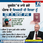 ਯੂਕਰੇਨ ‘ਚ ਮਾਰੇ ਗਏ ਪੰਜਾਬ ਦੇ ਵਿਅਕਤੀ ਦੀ ਵਿਧਵਾ ਨੂੰ ਰੂਸ ਨੇ ਦਿੱਤੀ PR