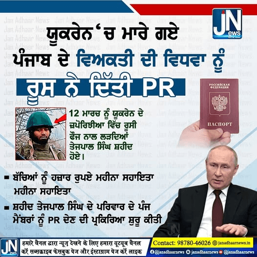 ਯੂਕਰੇਨ ‘ਚ ਮਾਰੇ ਗਏ ਪੰਜਾਬ ਦੇ ਵਿਅਕਤੀ ਦੀ ਵਿਧਵਾ ਨੂੰ ਰੂਸ ਨੇ ਦਿੱਤੀ PR