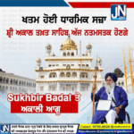 ਖਤਮ ਹੋਈ ਧਾਰਮਿਕ ਸਜ਼ਾ