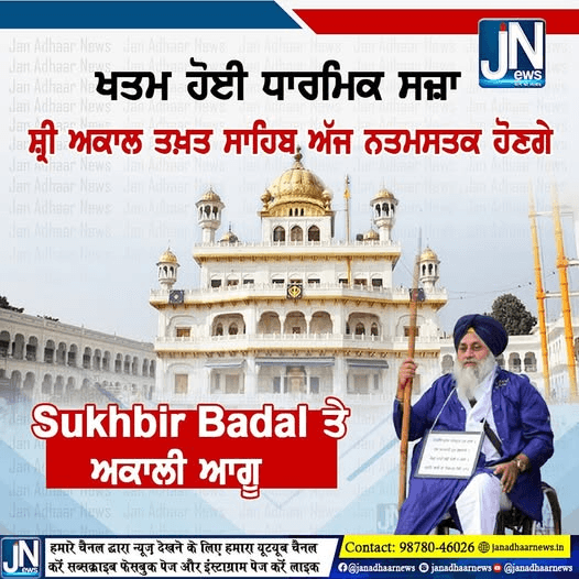 ਖਤਮ ਹੋਈ ਧਾਰਮਿਕ ਸਜ਼ਾ