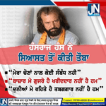 ਭਾਜਪਾ ਆਗੂ ਹੰਸਰਾਜ ਹੰਸ ਨੇ ਸਿਆਸਤ ਤੋਂ ਕੀਤੀ ਤੌਬਾ |