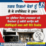 ਨਗਰ ਨਿਗਮ ਚੋਣਾਂ ਨੂੰ ਲੈ ਕੇ ਹਾਈਕੋਰਟ ਦੇ ਆਦੇਸ਼…