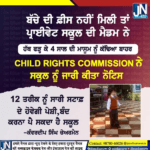 ਬੱਚੇ ਦੀ ਫ਼ੀਸ ਨਹੀਂ ਮਿਲੀ ਤਾਂ 6 ਪ੍ਰਾਈਵੇਟ ਸਕੂਲ ਦੀ ਮੈਡਮ ਨੇ ਹੱਥ ਫੜ੍ਹ ਕੇ 4 ਸਾਲ ਦੀ ਮਾਸੂਮ ਨੂੰ ਕੱਢਿਆ ਬਾਹਰ….