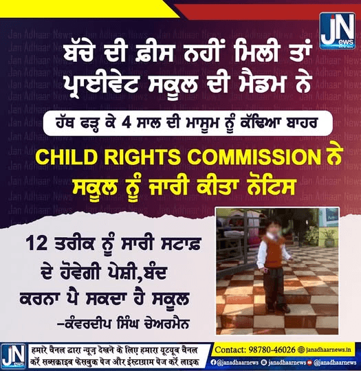 ਬੱਚੇ ਦੀ ਫ਼ੀਸ ਨਹੀਂ ਮਿਲੀ ਤਾਂ 6 ਪ੍ਰਾਈਵੇਟ ਸਕੂਲ ਦੀ ਮੈਡਮ ਨੇ ਹੱਥ ਫੜ੍ਹ ਕੇ 4 ਸਾਲ ਦੀ ਮਾਸੂਮ ਨੂੰ ਕੱਢਿਆ ਬਾਹਰ….