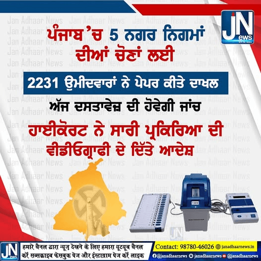 ਪੰਜਾਬ ‘ਚ 5 ਨਗਰ ਨਿਗਮਾਂ ਦੀਆਂ ਚੋਣਾਂ ਲਈ 2231 ਉਮੀਦਵਾਰਾਂ ਨੇ ਪੇਪਰ ਕੀਤੇ ਦਾਖਲ