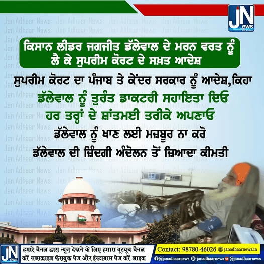 ਕਿਸਾਨ ਲੀਡਰ ਜਗਜੀਤ ਡੱਲੇਵਾਲ ਦੇ ਮਰਨ ਵਰਤ ਨੂੰ ਲੈ ਕੇ ਸੁਪਰੀਮ ਕੋਰਟ ਨੇ ਦਿੱਤੇ ਸਖ਼ਤ ਆਦੇਸ਼
