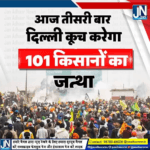 आज तीसरी बार दिल्ली के लिए कूच कर रहा है 101 किसानों का जत्था।
