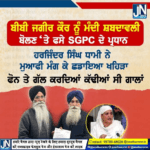 ਬੀਬੀ ਜਗੀਰ ਕੌਰ ਨੂੰ ਮੰਦੀ ਸ਼ਬਦਾਵਲੀ ਬੋਲਣ ਤੇ ਬੁਰੇ ਫਸੇ SGPC ਦੇ ਪ੍ਰਧਾਨ ਹਰਜਿੰਦਰ ਸਿੰਘ ਧਾਮੀ…