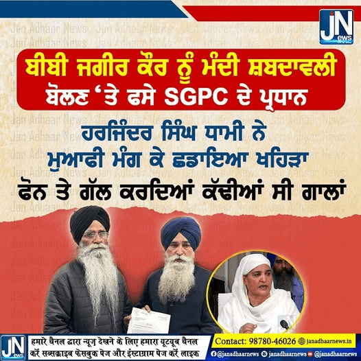 ਬੀਬੀ ਜਗੀਰ ਕੌਰ ਨੂੰ ਮੰਦੀ ਸ਼ਬਦਾਵਲੀ ਬੋਲਣ ਤੇ ਬੁਰੇ ਫਸੇ SGPC ਦੇ ਪ੍ਰਧਾਨ ਹਰਜਿੰਦਰ ਸਿੰਘ ਧਾਮੀ…