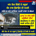 ਅੱਜ ਫਿਰ ਦਿੱਲੀ ਦੇ ਸਕੂਲਾਂ ਨੂੰ ਮਿਲੀ ਬੰਬ ਨਾਲ ਉਡਾਉਣ ਦੀ ਧਮਕੀ ਸਵੇਰੇ 6 ਬਜੇ ਆਇਆ ਧਮਕੀ ਵਾਲਾ E-MAIL