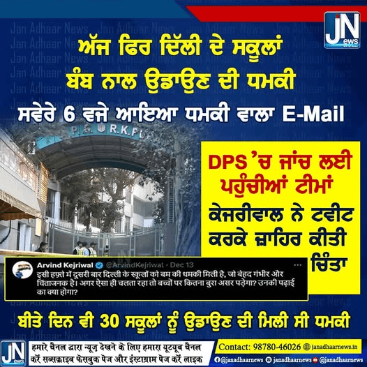 ਅੱਜ ਫਿਰ ਦਿੱਲੀ ਦੇ ਸਕੂਲਾਂ ਨੂੰ ਮਿਲੀ ਬੰਬ ਨਾਲ ਉਡਾਉਣ ਦੀ ਧਮਕੀ ਸਵੇਰੇ 6 ਬਜੇ ਆਇਆ ਧਮਕੀ ਵਾਲਾ E-MAIL