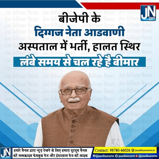 भाजपा के दिग्गज नेता आडवाणी अस्पताल में भर्ती, हालत स्थिर,लंबे समय से चल रहे है बीमार।