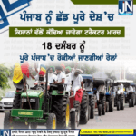 ਪੰਜਾਬ ਨੂੰ ਛੱਡ ਅੱਜ ਪੂਰੇ ਦੇਸ਼ ‘ਚ ਕਿਸਾਨਾਂ ਵੱਲੋਂ ਕੱਢਿਆ ਜਾਵੇਗਾ ਟਰੈਕਟਰ ਮਾਰਚ |