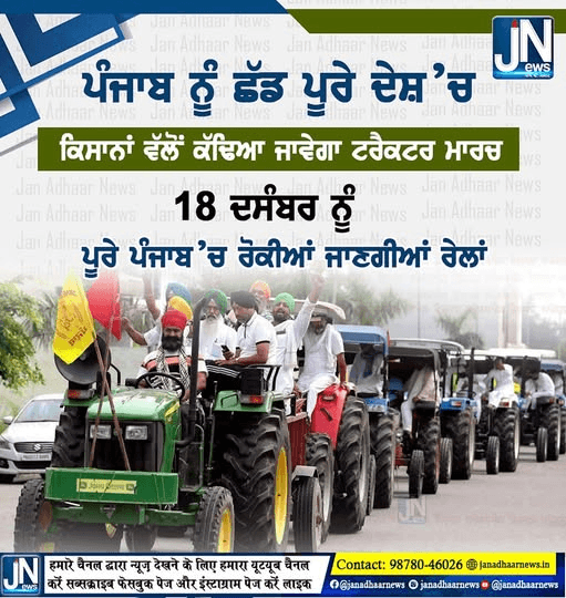 ਪੰਜਾਬ ਨੂੰ ਛੱਡ ਅੱਜ ਪੂਰੇ ਦੇਸ਼ ‘ਚ ਕਿਸਾਨਾਂ ਵੱਲੋਂ ਕੱਢਿਆ ਜਾਵੇਗਾ ਟਰੈਕਟਰ ਮਾਰਚ |