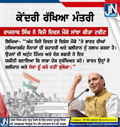 ਕੇਂਦਰੀ ਰੱਖਿਆ ਮੰਤਰੀ – ਰਾਜਨਾਥ ਸਿੰਘ ਨੇ ਵਿਜੈ ਦਿਵਸ ਮੌਕੇ ਸਾਂਝਾ ਕੀਤਾ ਟਵੀਟ ਲਿਖਿਆ