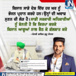 ਕਿਸਾਨ ਸਾਡੇ ਦੇਸ਼ ਵਿਚ ਹਰ ਘਰ ਨੂੰ ਭੋਜਨ ਪ੍ਰਦਾਨ ਕਰਦੇ ਹਨ।