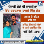 ਪੰਜਾਬੀ ਜੋੜੇ ਦੀ ਜਾਰਜੀਆ ਵਿੱਚ ਦਰਦਨਾਕ ਹਾਦਸੇ ਵਿੱਚ ਮੌਤ |