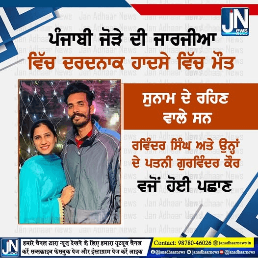 ਪੰਜਾਬੀ ਜੋੜੇ ਦੀ ਜਾਰਜੀਆ ਵਿੱਚ ਦਰਦਨਾਕ ਹਾਦਸੇ ਵਿੱਚ ਮੌਤ |