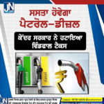 ਕੇਂਦਰ ਸਰਕਾਰ ਵੱਲੋਂ ਲੋਕਾਂ ਨੂੰ ਵੱਡੀ ਰਾਹਤ…