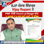 ਪੰਜਾਬ ਭਾਜਪਾ ਦੇ ਪ੍ਰਭਾਰੀ Vijay Rupani ਜੀ ਨੇ ਸਾਬਕਾ ਮੰਤਰੀ ਭਗਤ ਚੁੰਨੀ ਲਾਲ ਸਮੇਤ 12 ਆਗੂਆਂ ਨੂੰ ਪਾਰਟੀ ਵਿੱਚੋਂ ਛੇ ਸਾਲ ਲਈ ਕੱਢਿਆ।