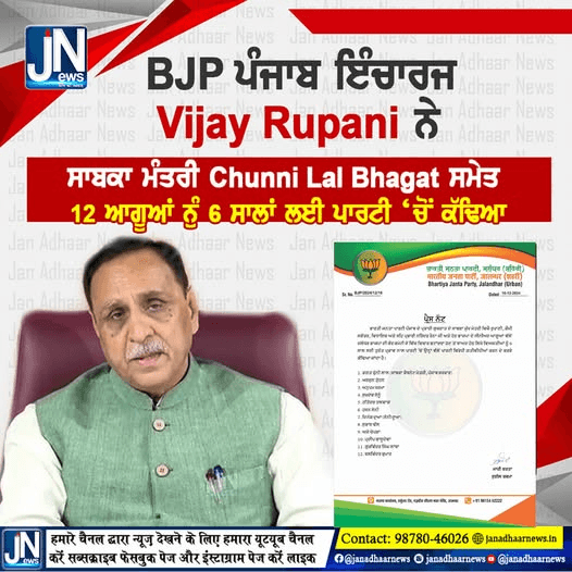 ਪੰਜਾਬ ਭਾਜਪਾ ਦੇ ਪ੍ਰਭਾਰੀ Vijay Rupani ਜੀ ਨੇ ਸਾਬਕਾ ਮੰਤਰੀ ਭਗਤ ਚੁੰਨੀ ਲਾਲ ਸਮੇਤ 12 ਆਗੂਆਂ ਨੂੰ ਪਾਰਟੀ ਵਿੱਚੋਂ ਛੇ ਸਾਲ ਲਈ ਕੱਢਿਆ।