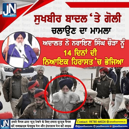 ਸੁਖਬੀਰ ਬਾਦਲ ‘ਤੇ ਗੋਲੀ ਚਲਾਉਣ ਦਾ ਮਾਮਲਾ |