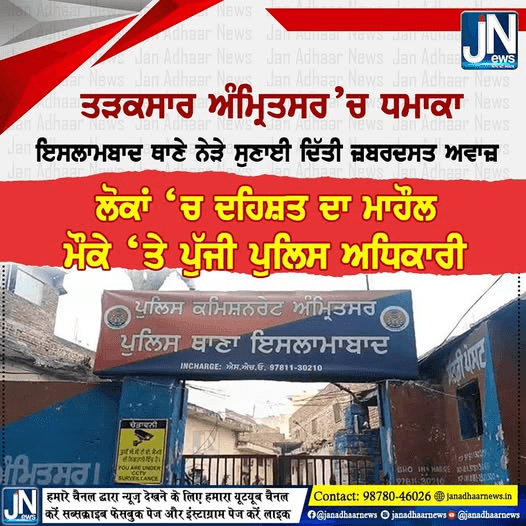 ਤੜਕਸਾਰ ਅੰਮ੍ਰਿਤਸਰ ‘ਚ ਧਮਾਕਾ