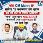 ਅੱਜ CM Mann ਕਰਨਗੇ ਜਲੰਧਰ ‘ਚ ਧਮਾਕੇਦਾਰ ਚੋਣ ਪ੍ਰਚਾਰ