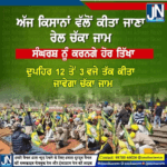 ਅੱਜ ਕਿਸਾਨਾਂ ਵੱਲੋਂ ਕੀਤਾ ਜਾਣਾ ਰੇਲ ਚੱਕਾ ਜਾਮ |