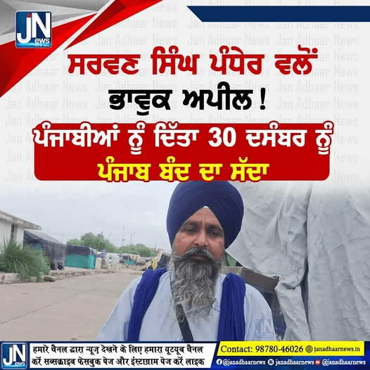 ਸਰਵਨ ਸਿੰਘ ਪੰਧੇਰ ਦੀ ਭਾਵਕ ਅਪੀਲ ਪੰਜਾਬੀਆਂ ਨੂੰ ਦਿੱਤਾ 30 ਦਸੰਬਰ ਨੂੰ ਪੰਜਾਬ ਬੰਦ ਦਾ ਸੱਦਾ।