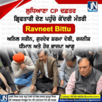 ਲੁਧਿਆਣਾ CP ਦਫ਼ਤਰ ਗ੍ਰਿਫਤਾਰੀ ਦੇਣ ਪਹੁੰਚੇ ਕੇਂਦਰੀ ਮੰਤਰੀ