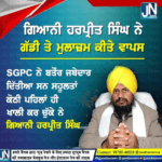 ਗਿਆਨੀ ਹਰਪ੍ਰੀਤ ਸਿੰਘ ਨੇ ਗੱਡੀ ਤੇ ਮੁਲਾਜ਼ਮ ਕੀਤੇ ਵਾਪਸ |